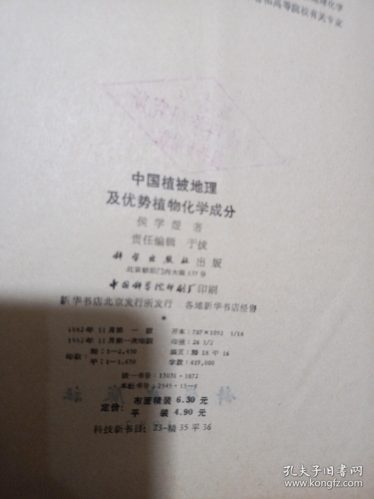 中国植被地理及优势植物化学成分