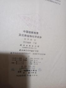 中国植被地理及优势植物化学成分