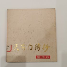 天安门诗抄（插图选）