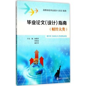 毕业论文（设计）指南（财经大类）/高职院校毕业设计（论文）指南