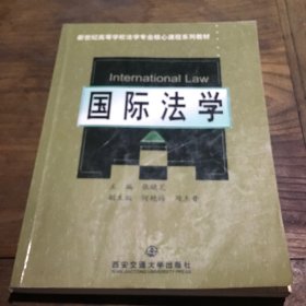 国际法学/新世纪高等学校法学专业核心课程系列教材B6.16K.X