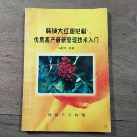 《韩城大红袍花椒优质高产最新管理技术入门》，内容丰富，图文并茂，品相好！