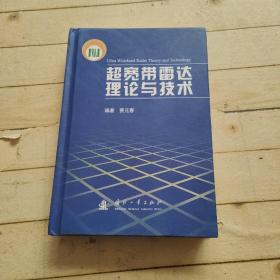 超宽带雷达理论与技术