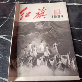 红旗1984 20