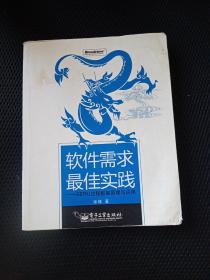 软件需求最佳实践：SERU过程框架原理与应用的新描述