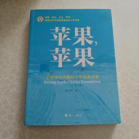 苹果，苹果：王秋杨与西藏的十年慈善故事