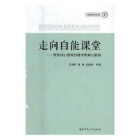 【假一罚四】走向自能课堂:聚集核心素养的教学策略与案例苏建祥,黄丽,彭国武9787564828974