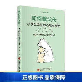 【正版新书】如何做父母：小学生家长的心理必修课9787543987531