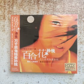 光盘·孙悦-百合花CD