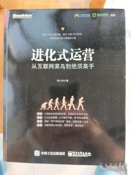 进化式运营：从互联网菜鸟到绝顶高手