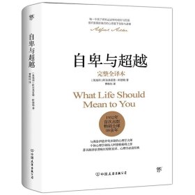 自卑与超越(奥)阿尔弗雷德·阿德勒(Alfred Adler) 著;曹晚红 译9787505737488