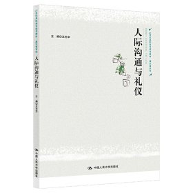 人際溝通與禮儀(21世紀高職高專規(guī)劃教材)/通識課系列