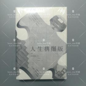 人生拼图版 塑封全新 品相上佳