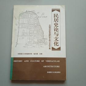 民居史论与文化:中国传统民居国际学术研讨会论文集