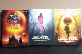 正版 中国科幻基石丛书 三体1+三体2黑暗森林+三体3死神永生 3本合售