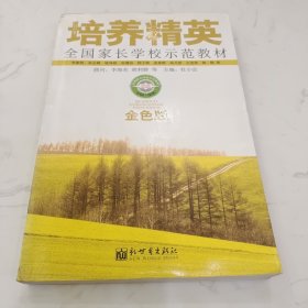 全国家长学校示范教材：培养精英（金色版）