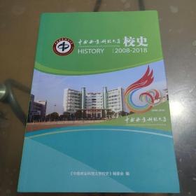 中南林业科技大学校史2008-2018