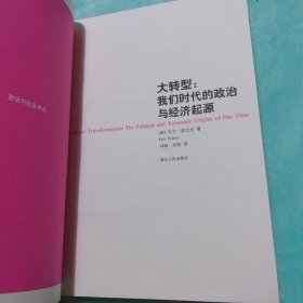 大转型：我们时代的政治与经济起源