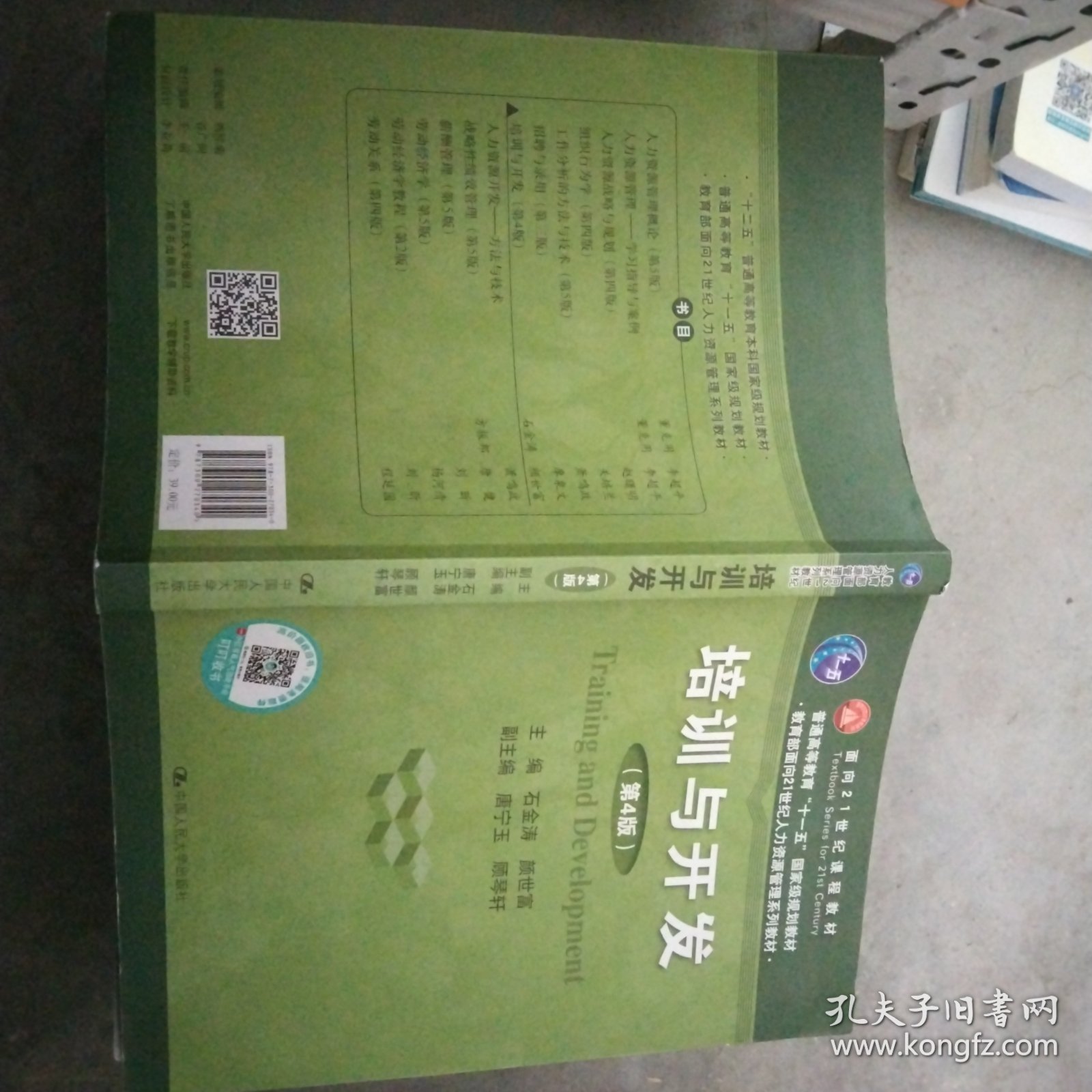 培训与开发（第4版）/教育部面向21世纪人力资源管理系列教材·面向21世纪课程教材