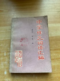 中學(xué)作文詞語匯編