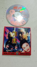 DVD碟片《飞虎》简装（刘青云主演）