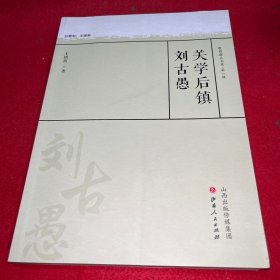 关学后镇刘古愚