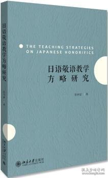 日语敬语教学方略研究