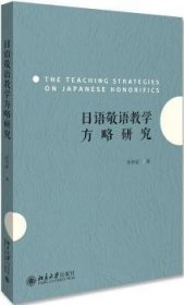 日语敬语教学方略研究