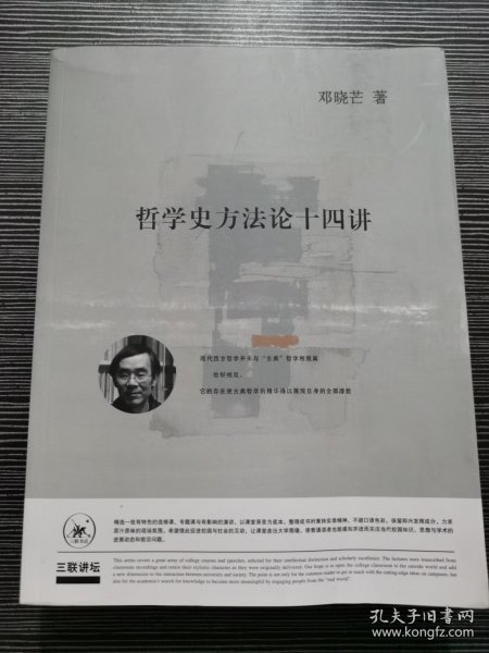 哲学史方法论十四讲