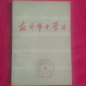 在斗争中学习 74年第1版第1次印刷