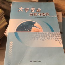 大学专业解读与选择 高考必备 本书由山东高校专业宣讲团专家通过培训、讨论等方式共同撰写，文稿包含全国高等学校本科专业12大学科门类（军事学除外）和高职（专科）学科19大类的专业类介绍，共计约45万字。(书没看过书皮坏了一点如图）