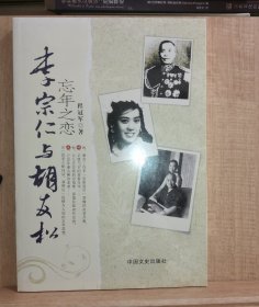 李宗仁与胡友松：忘年之恋