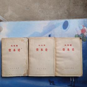资本论第二卷+第三卷(上下册)(共3本)