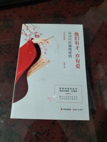 他们有才，亦有爱：宋词里的缱绻爱情【彩图珍藏版】