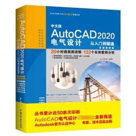 中文版AutoCAD2020电气设计从入门到精通(实战案例版)/CAD\\\\\\\\CAM\\\\\\\\CAE微视频讲解大系 9787517080855