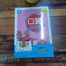《口算天天练》编写组5年级下册