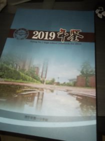 济宁市第一中学年鉴（2019—2021三年合售）