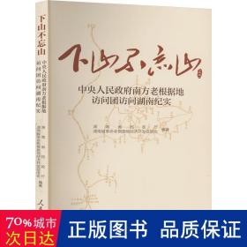 下山不忘山 南方老根据地访问团访问湖南纪实 中国历史 作者