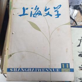 上海文学1979年第11期