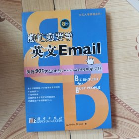 愈忙愈要学英文Email