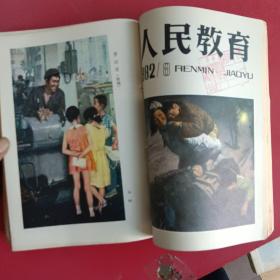 人民教育1982年1一10期