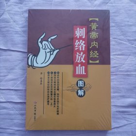 《黄帝内经》刺络放血图解