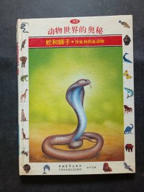 动物世界的奥秘:[图集].33.蛇和狮子:冷血和热血动物
