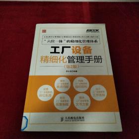 弗布克工厂精细化管理手册系列：工厂设备精细化管理手册（第2版）