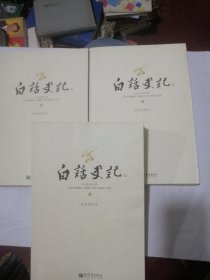 白话史记 上中下（白话全译本）