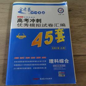 天星高考45套/2016 高考冲刺优秀模拟试卷汇编 理科综合(45套题)(浙江版)