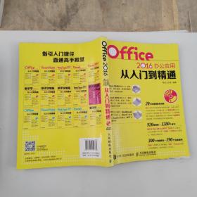 Office 2016办公应用从入门到精通