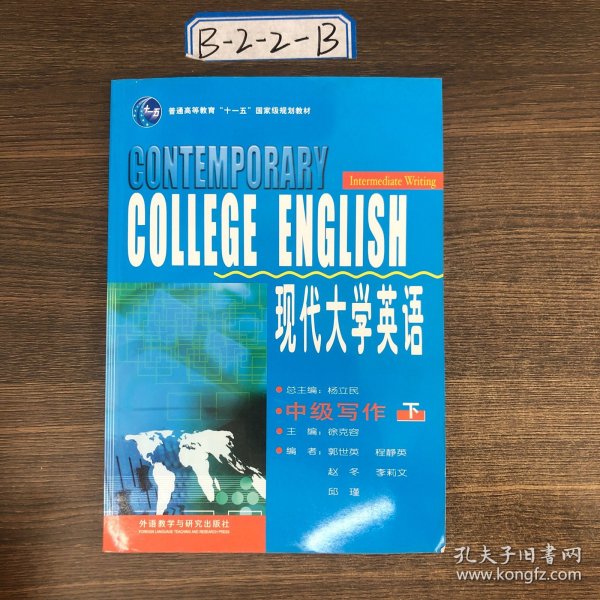 现代大学英语（中级写作 下）/普通高等教育“十一五”国家级规划教材