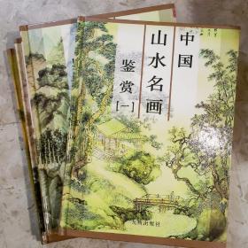 中国山水名画鉴赏（全四卷）