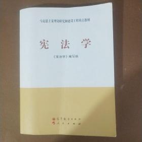 马克思主义理论研究和建设工程重点教材：宪法学